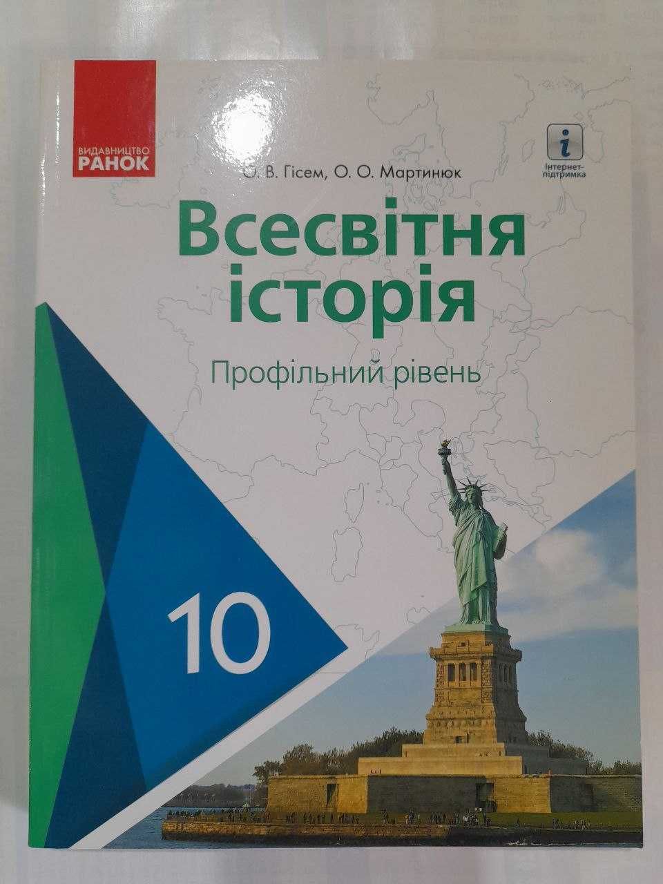 підручник із всесвітньої історії 10 клас, профільний рівень