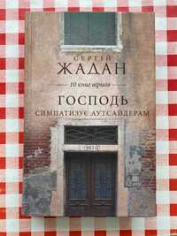 Сергій Жадан. Господь симпатизує аутсайдерам