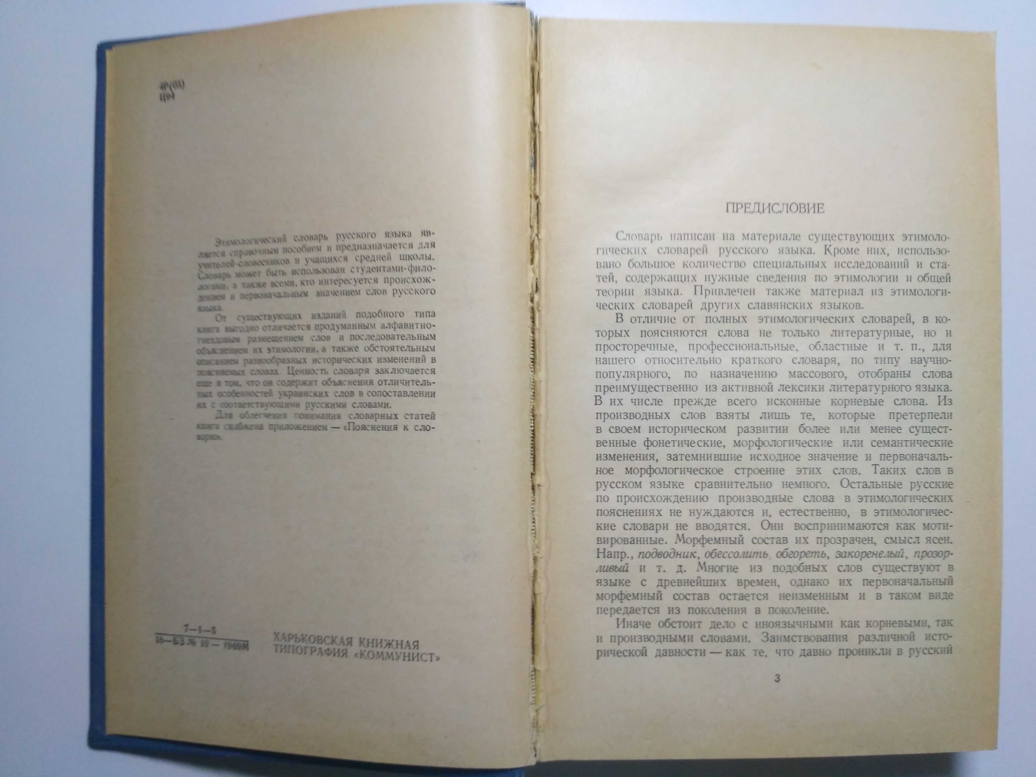 Этимологический словарь русского языка 1970 Г.П.Цыганенко