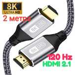 8K HDMI 2.1 кабель 120 Hz 2 метра UltraHD HDCP 48Gbps провод шнур хдми
