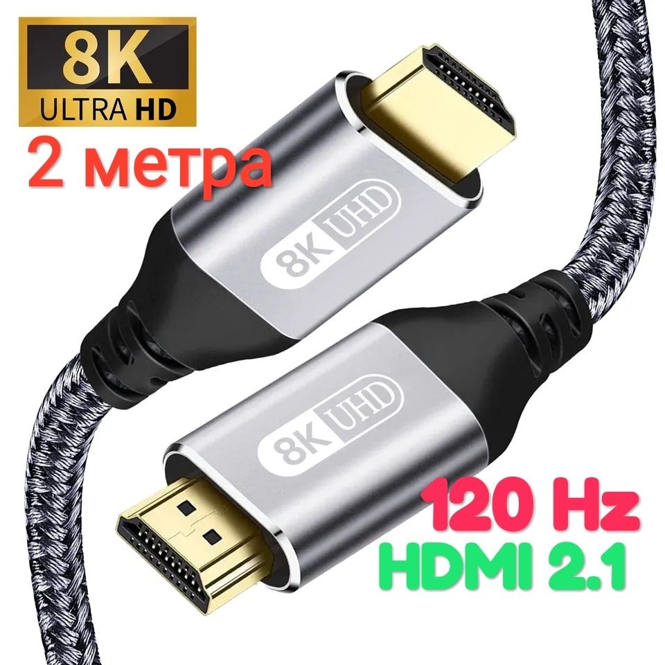 8K HDMI 2.1 кабель 120 Hz 2 метра UltraHD HDCP 48Gbps провод шнур хдми