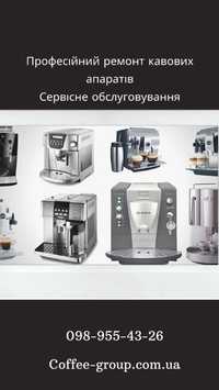 Ремонт кавоварок, кавових апаратів, кавових машин