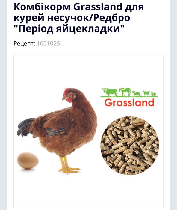 Комбікорм Grassland для курей несучок/Редбро "Період яйцекладки"