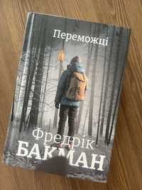 «Переможці» Фредрік Бакман