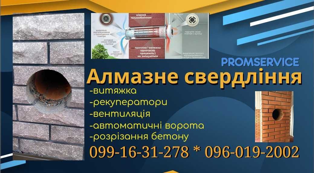 Алмазне свердління, алмазное сверление, буріння, бурение,витяжка,венти