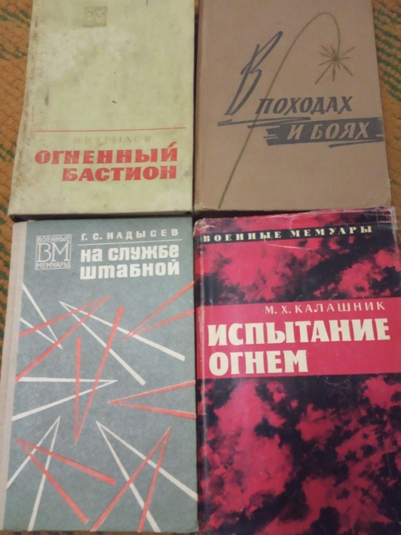 Книги, военные мемуары
