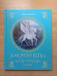 Книга дитяча.Повернення Пегаса. Майже невигадана історія.