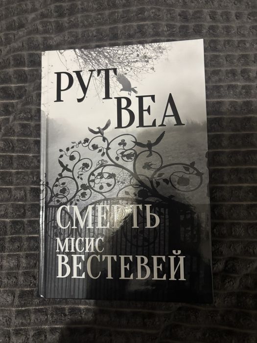 РУТ ВЕА смерть місис вестевей