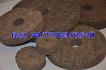 Войлочные, фетровые и муслиновые круги