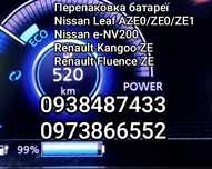 Перепаковка Батареї Nissan Leaf/e-NV200, Renault Kangoo ZE/Fluence ZE