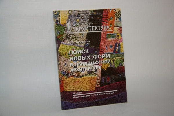 Книги об архитектуре. Поиск новых форм в ландшафтной архитектуре