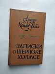 Записки о Шерлоке Холмсе. Артур Конан Дойл