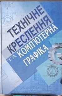 Технічне креслення та комп'ютерна графіка. Навчальний посібник