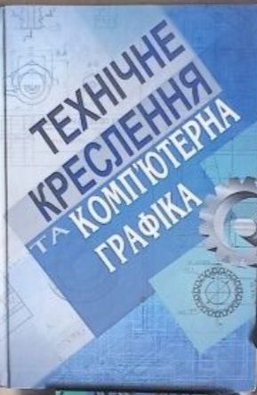 Технічне креслення та комп'ютерна графіка. Навчальний посібник