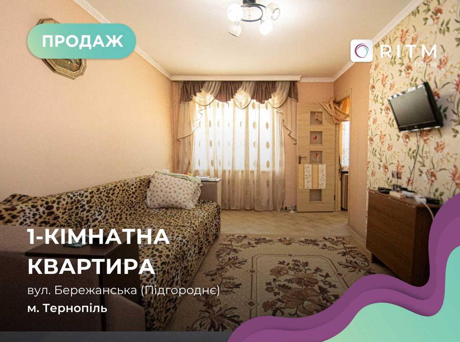 Продаж 1-к. квартири на вул. Бережанська (Підгороднє)