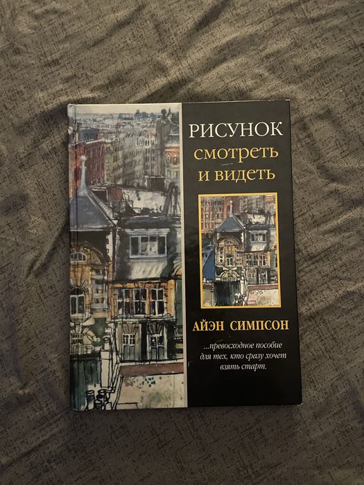 Книга Рисунок. Смотреть и видеть Аєн Сімпсон