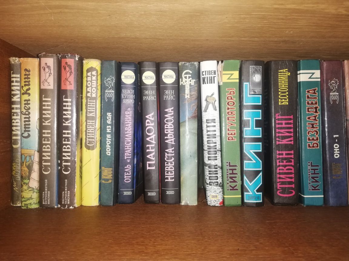 С. Кинг. 18  книг на русском языке,