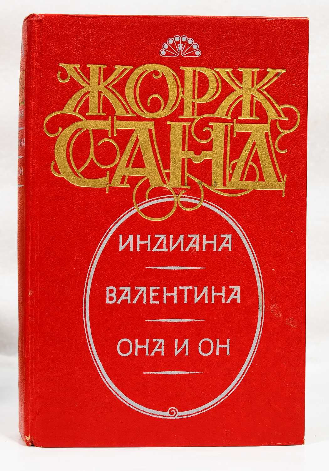 Жорж Санд «Собрание сочинений» в 8-ми тт 1993