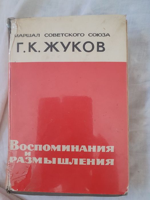 Раритетное  издание о жизни Жукова
