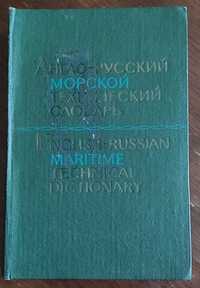 Англо-русский морской технический словарь