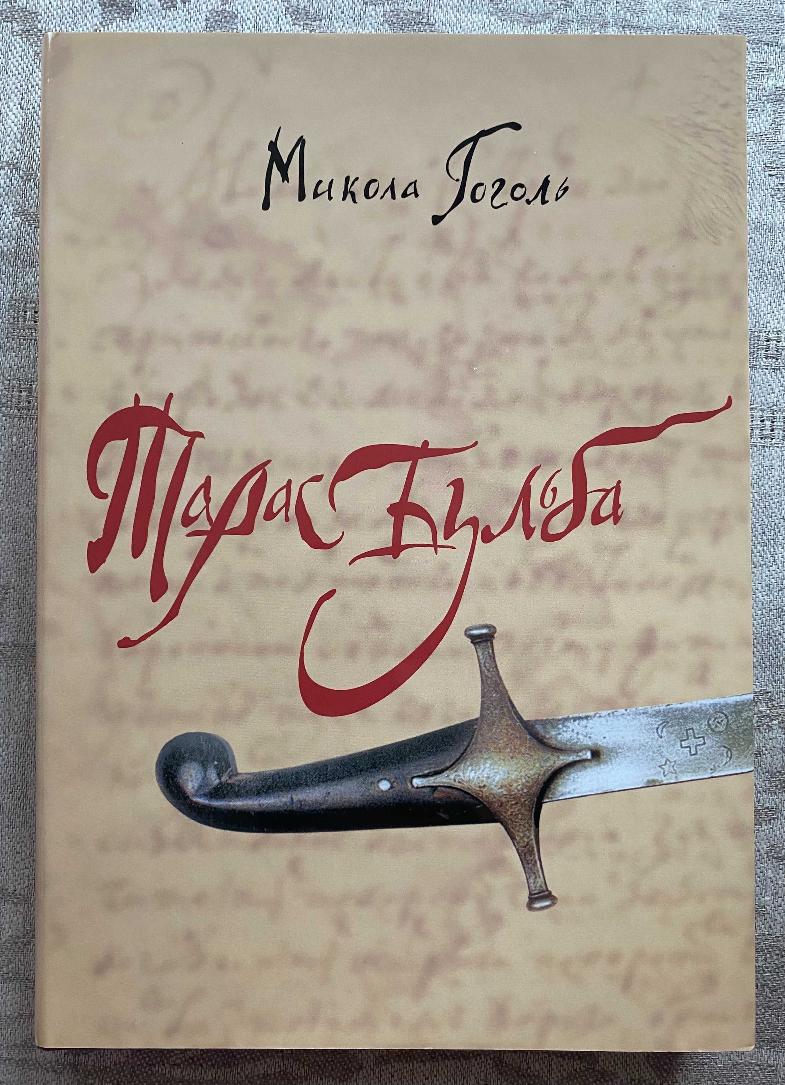 Микола Гоголь - Тарас Бульба