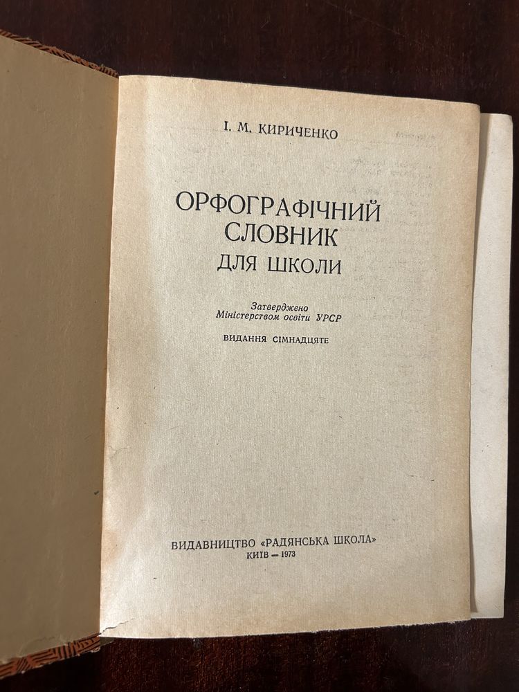 Орфографічний словник для школи. Кириченко, 1973