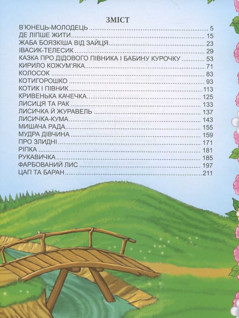 Вікторія Борзова «Українські народні казки»