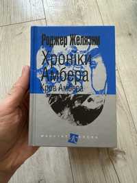 Хроніки Амбера Коов Амбера 7 книга