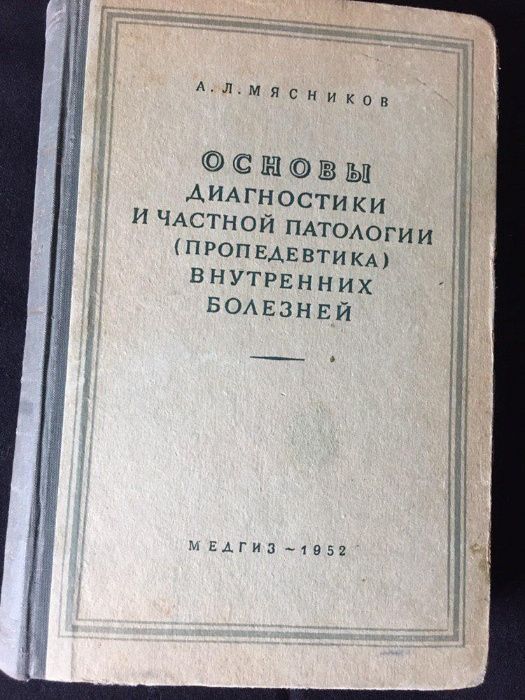 Продам книгу по медицине: А.Л.Мясников, "Основы диагностики ..."