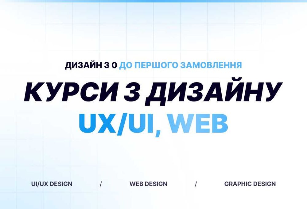 Курси з дизайну | UX/UI, Web | Дизайн з 0 до першого замовлення