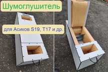 Шумобокс Шмель-2. Глушитель Майнер бокс. Шумоизоляция для асиков.