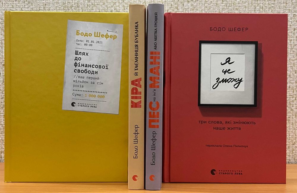 Бодо Шефер. Я це зможу