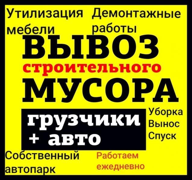 Вивіз будівельного сміття. Вантажники.