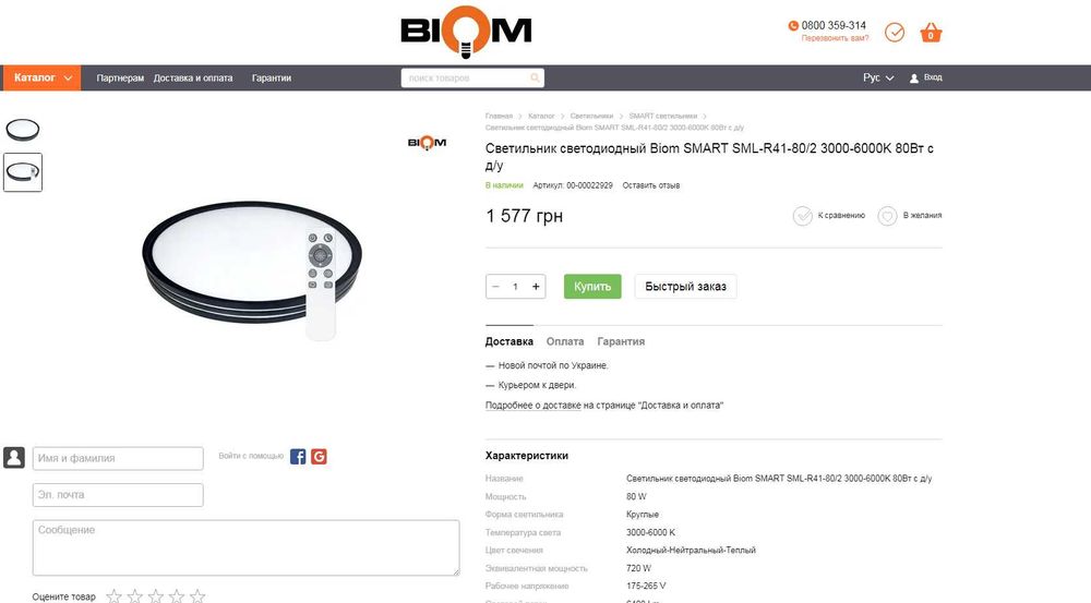 Светильник для большой комнаты с пультом, BIOM 80 Вт, LED люстра СМАРТ