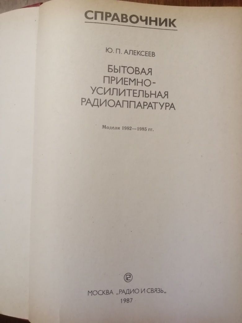 Справочник Бытовая  приемно-усилительная радиоаппаратура