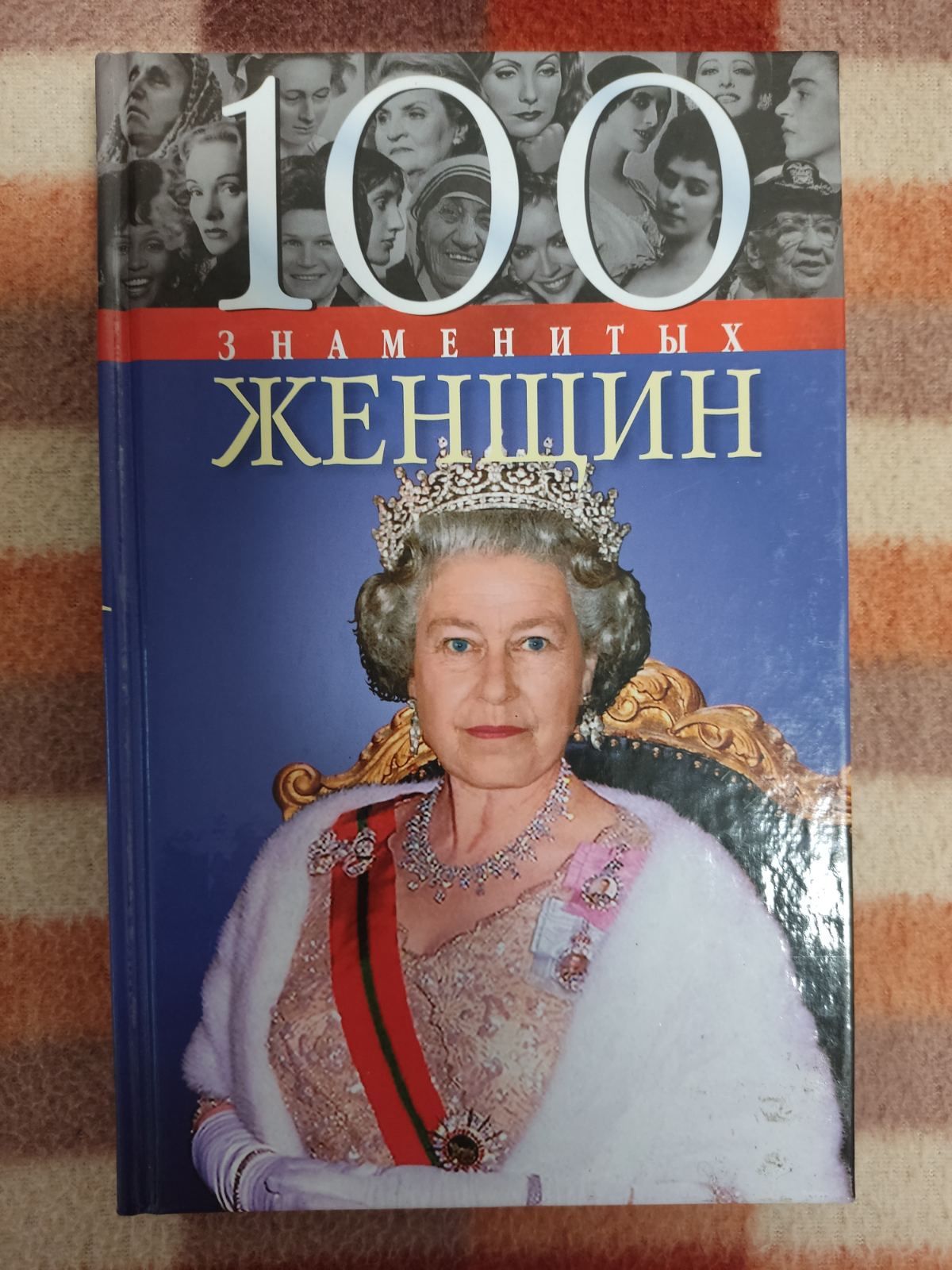 Книга 100 знаменитых женщин.