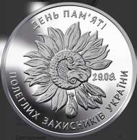 Пам'ятна монета День пам'яті полеглих захисників України 10 гривень