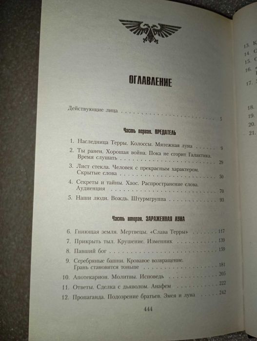 Лживые боги . Грэм Макнилл . Warhammer 40000