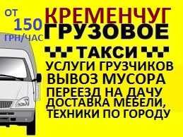 Грузоперевозки по Кременчугу-Дачи/Грузчики+АВТО/ Вывоз МУСОРА,МЕБЕЛИ