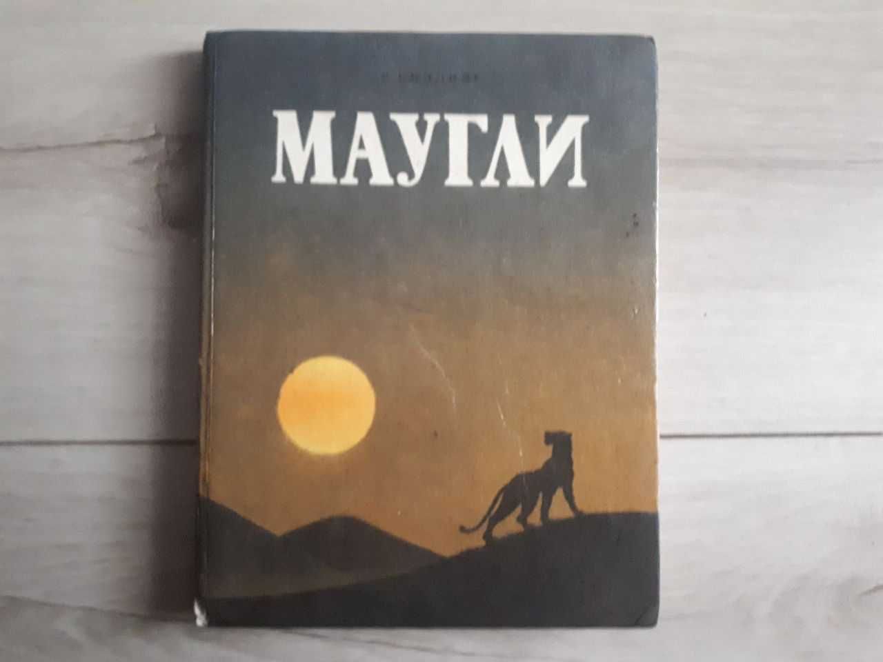 Книга «Маугли» от автора Редьярда Киплинга