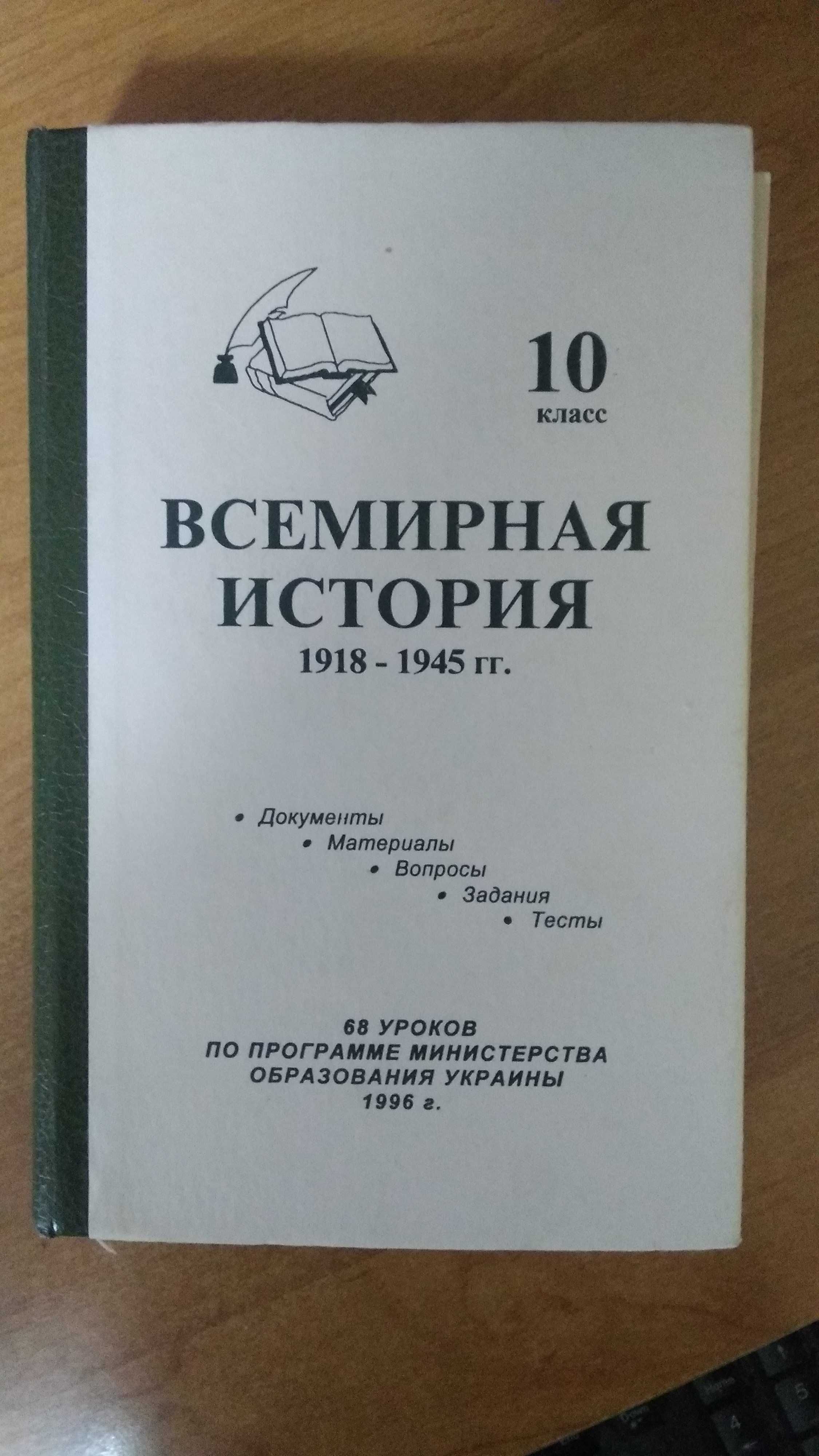 Всемирная история 1918-1945 гг. для 10 класса