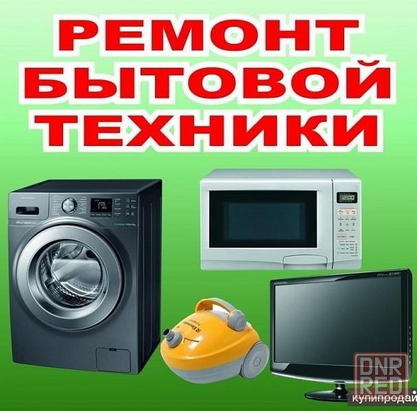 Ремонт побутової техніки