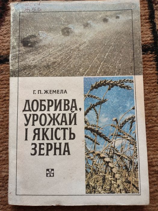 Добрива, урожай і якість зерна