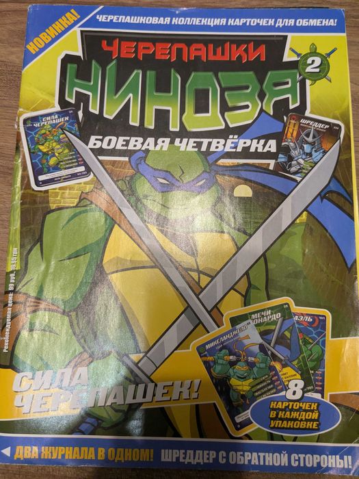 Черепашки ниндзя. Боевая четверка: № 2+ Стартовый постер( 2 штуки)+