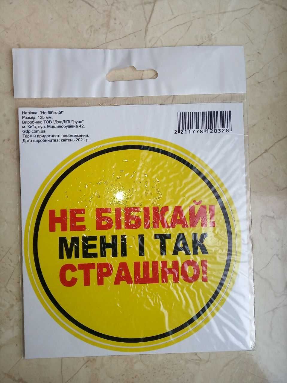 Наклейка информационная "не бібікай! мені страшно"