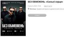 Три квитки БЕЗ ОБМЕЖЕНЬ ВІННИЦЯ 8 серпня 2025 року