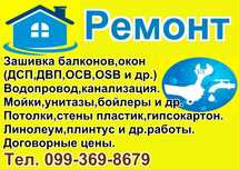 Услуги сантехника Пластик Зашивка окон балконов OSB Ремонт Водопровод