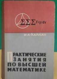 И. А. Каплан Практические занятия по высшей математике