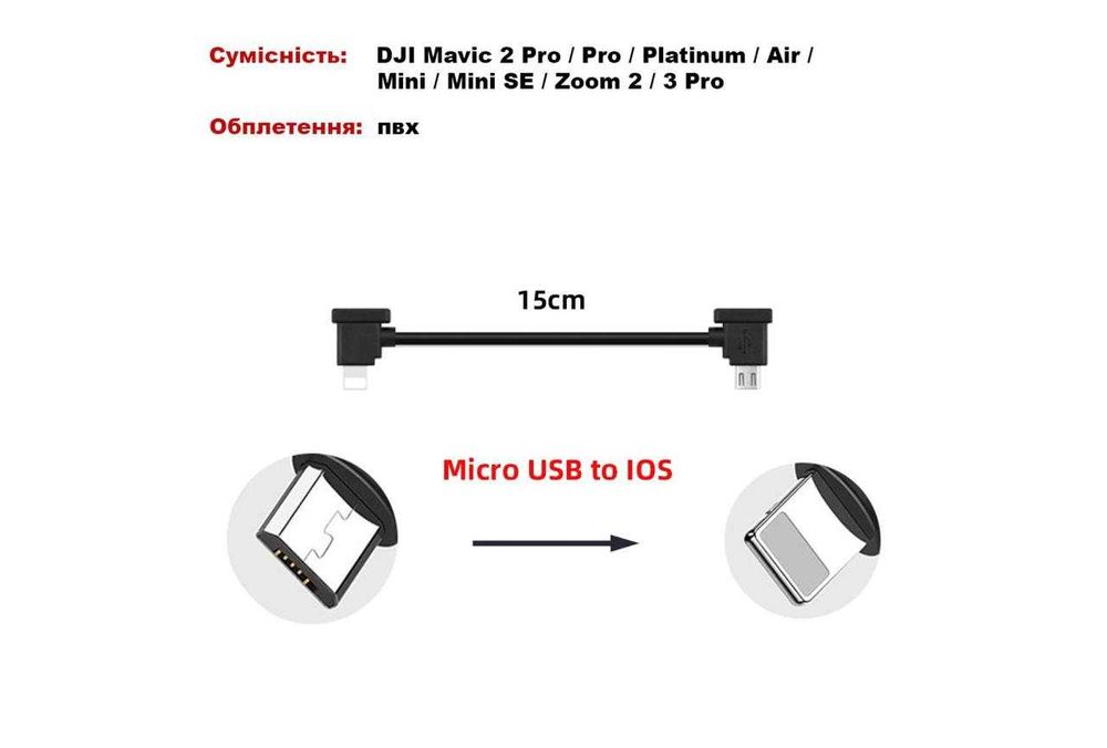 Кабель MicroUSB-Lightning PVC для пульта DJI Mavic 2 ProPr Platinum Ai