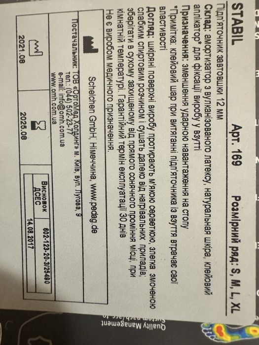 Підпяточник ортопедичний